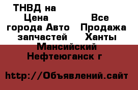 ТНВД на Ssangyong Kyron › Цена ­ 13 000 - Все города Авто » Продажа запчастей   . Ханты-Мансийский,Нефтеюганск г.